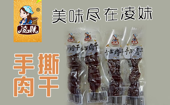 小食品、大利潤(rùn)，選爆品，賺快錢(qián)！凌妹手撕肉干、凌妹魷魚(yú)經(jīng)銷(xiāo)商力薦的休閑爆品！